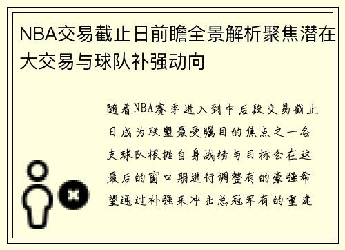 NBA交易截止日前瞻全景解析聚焦潜在大交易与球队补强动向