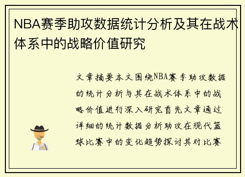 NBA赛季助攻数据统计分析及其在战术体系中的战略价值研究