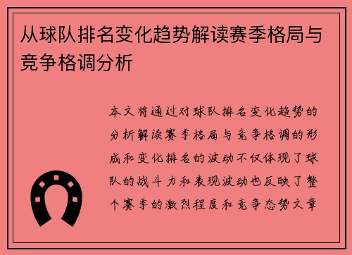 从球队排名变化趋势解读赛季格局与竞争格调分析