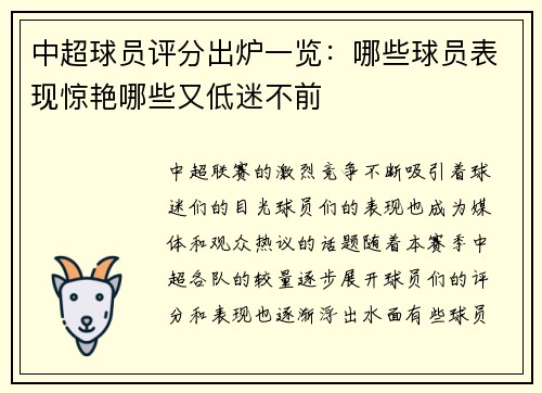 中超球员评分出炉一览：哪些球员表现惊艳哪些又低迷不前
