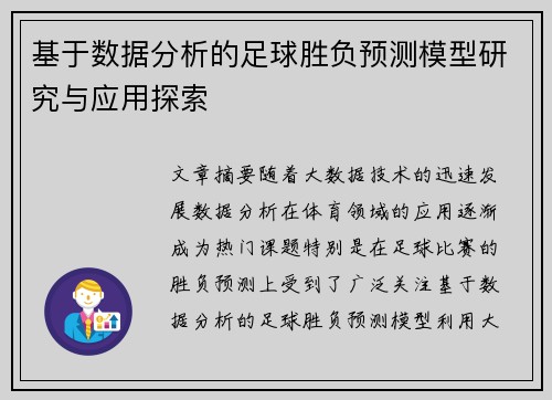 基于数据分析的足球胜负预测模型研究与应用探索