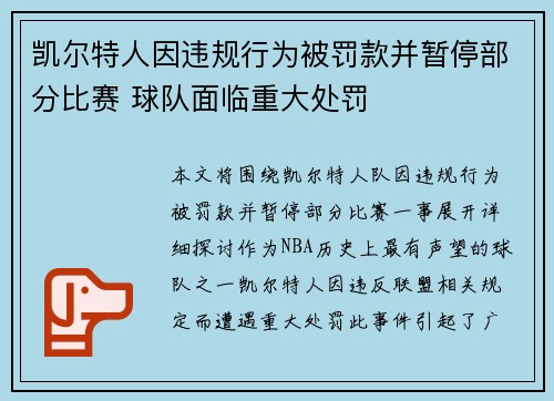 凯尔特人因违规行为被罚款并暂停部分比赛 球队面临重大处罚