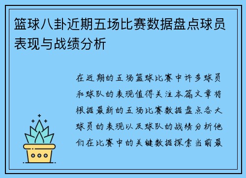篮球八卦近期五场比赛数据盘点球员表现与战绩分析