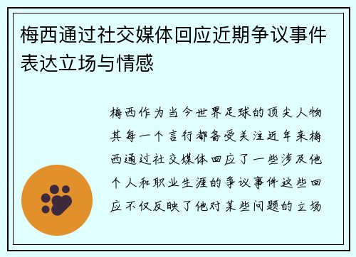 梅西通过社交媒体回应近期争议事件表达立场与情感