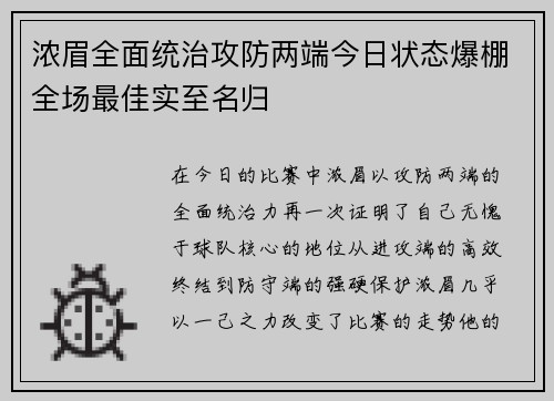 浓眉全面统治攻防两端今日状态爆棚全场最佳实至名归