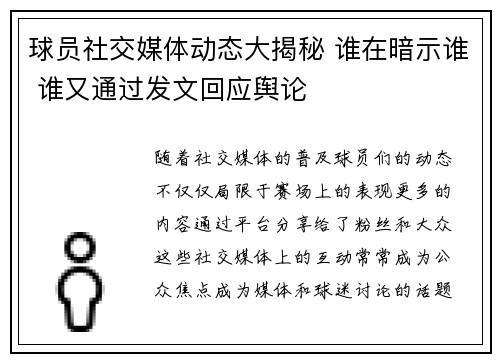 球员社交媒体动态大揭秘 谁在暗示谁 谁又通过发文回应舆论