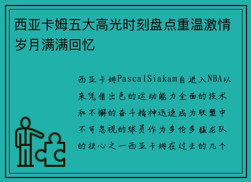 西亚卡姆五大高光时刻盘点重温激情岁月满满回忆