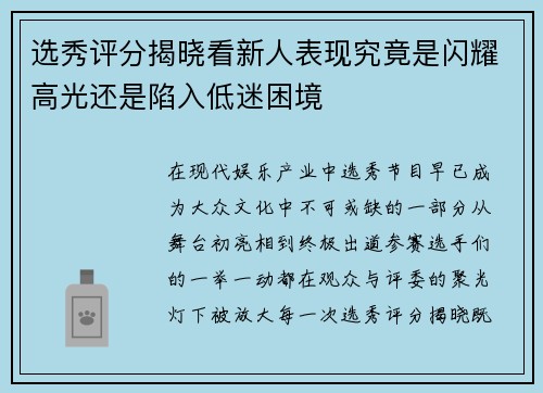 选秀评分揭晓看新人表现究竟是闪耀高光还是陷入低迷困境