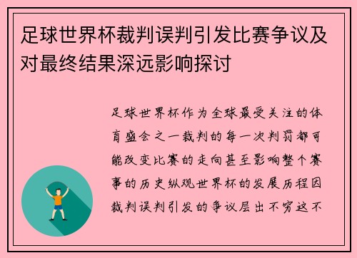 足球世界杯裁判误判引发比赛争议及对最终结果深远影响探讨