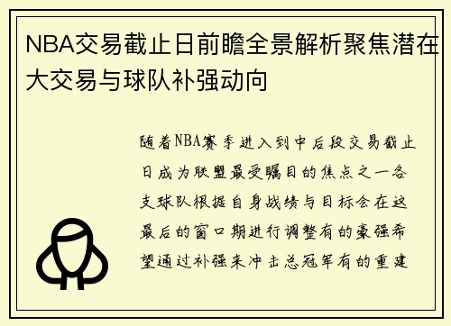NBA交易截止日前瞻全景解析聚焦潜在大交易与球队补强动向