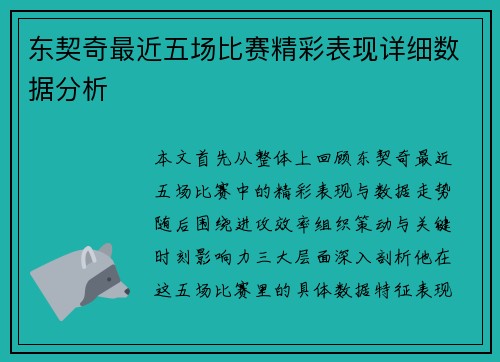 东契奇最近五场比赛精彩表现详细数据分析