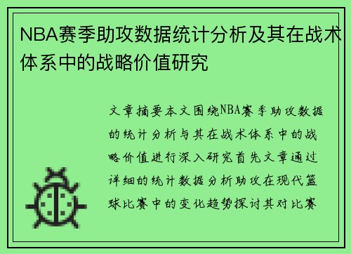 NBA赛季助攻数据统计分析及其在战术体系中的战略价值研究
