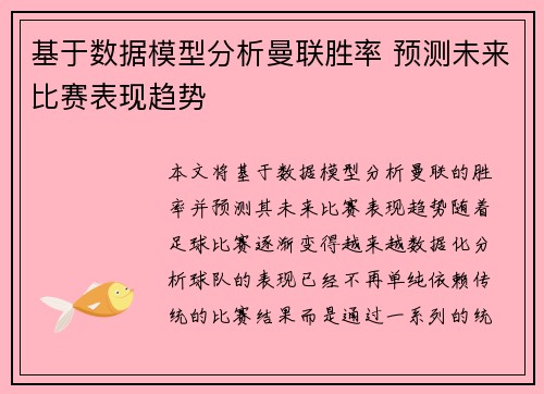 基于数据模型分析曼联胜率 预测未来比赛表现趋势