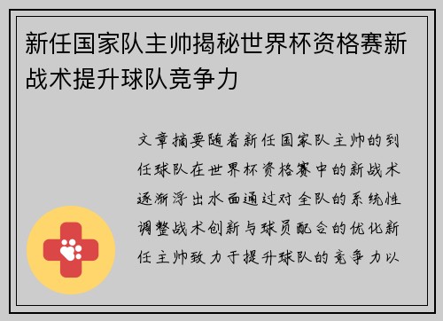 新任国家队主帅揭秘世界杯资格赛新战术提升球队竞争力