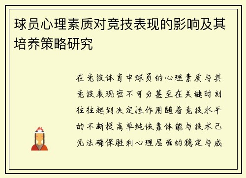 球员心理素质对竞技表现的影响及其培养策略研究