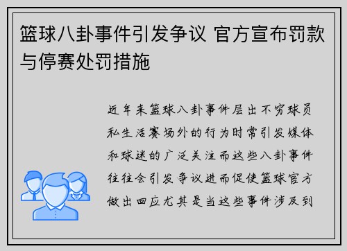 篮球八卦事件引发争议 官方宣布罚款与停赛处罚措施