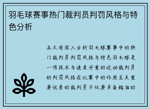羽毛球赛事热门裁判员判罚风格与特色分析