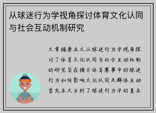 从球迷行为学视角探讨体育文化认同与社会互动机制研究 从球迷行为学视角探讨体育文化认同与社会互动机制研究