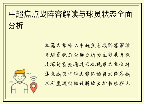 中超焦点战阵容解读与球员状态全面分析 中超焦点战阵容解读与球员状态全面分析
