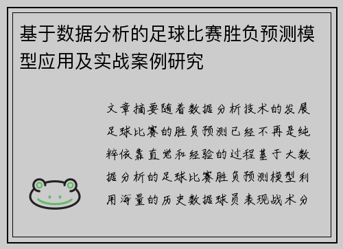 基于数据分析的足球比赛胜负预测模型应用及实战案例研究 基于数据分析的足球比赛胜负预测模型应用及实战案例研究