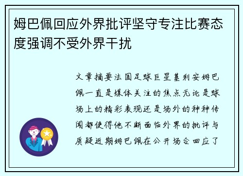 姆巴佩回应外界批评坚守专注比赛态度强调不受外界干扰 姆巴佩回应外界批评坚守专注比赛态度强调不受外界干扰