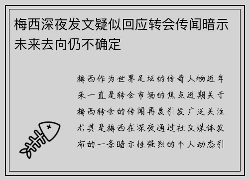 梅西深夜发文疑似回应转会传闻暗示未来去向仍不确定 梅西深夜发文疑似回应转会传闻暗示未来去向仍不确定