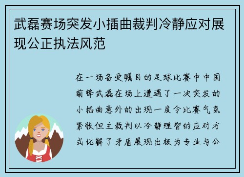武磊赛场突发小插曲裁判冷静应对展现公正执法风范 武磊赛场突发小插曲裁判冷静应对展现公正执法风范