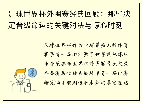 足球世界杯外围赛经典回顾:那些决定晋级命运的关键对决与惊心时刻 足球世界杯外围赛经典回顾:那些决定晋级命运的关键对决与惊心时刻
