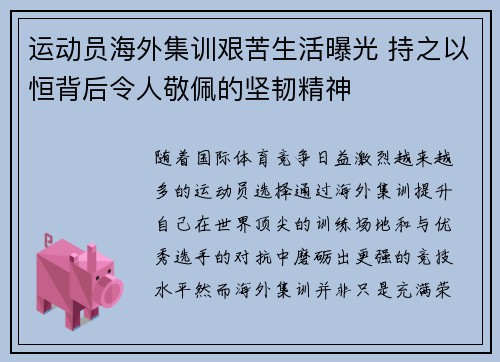 运动员海外集训艰苦生活曝光 持之以恒背后令人敬佩的坚韧精神 运动员海外集训艰苦生活曝光 持之以恒背后令人敬佩的坚韧精神