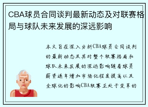 CBA球员合同谈判最新动态及对联赛格局与球队未来发展的深远影响 CBA球员合同谈判最新动态及对联赛格局与球队未来发展的深远影响