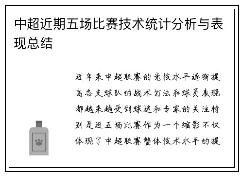 中超近期五场比赛技术统计分析与表现总结