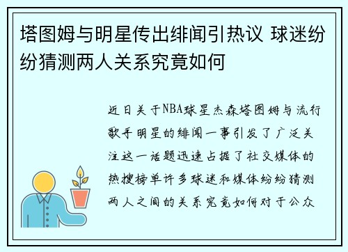 塔图姆与明星传出绯闻引热议 球迷纷纷猜测两人关系究竟如何 塔图姆与明星传出绯闻引热议 球迷纷纷猜测两人关系究竟如何