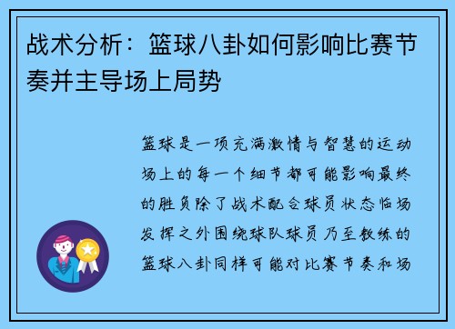 战术分析：篮球八卦如何影响比赛节奏并主导场上局势