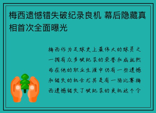梅西遗憾错失破纪录良机 幕后隐藏真相首次全面曝光 梅西遗憾错失破纪录良机 幕后隐藏真相首次全面曝光