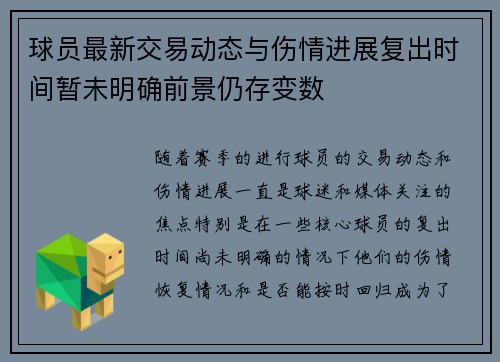 球员最新交易动态与伤情进展复出时间暂未明确前景仍存变数