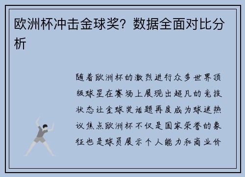 欧洲杯冲击金球奖？数据全面对比分析