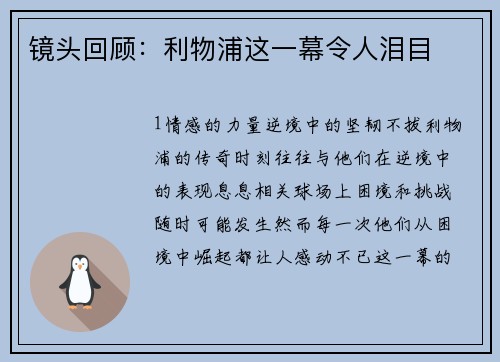 镜头回顾：利物浦这一幕令人泪目