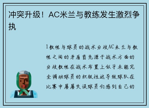 冲突升级！AC米兰与教练发生激烈争执