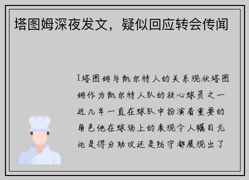 塔图姆深夜发文，疑似回应转会传闻