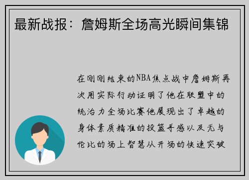 最新战报：詹姆斯全场高光瞬间集锦