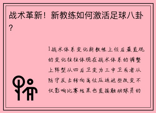 战术革新！新教练如何激活足球八卦？