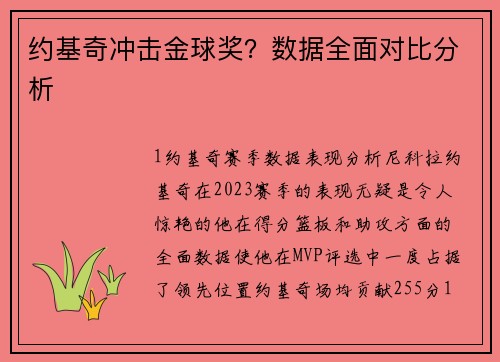 约基奇冲击金球奖？数据全面对比分析