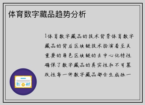 体育数字藏品趋势分析