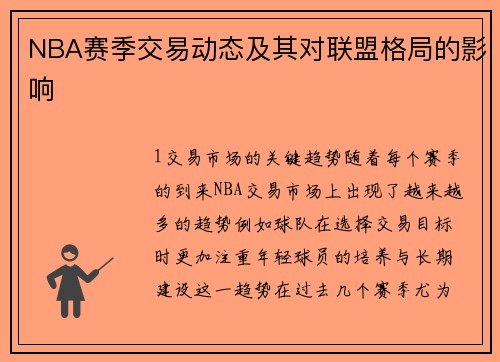 NBA赛季交易动态及其对联盟格局的影响