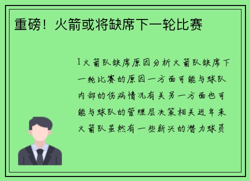 重磅！火箭或将缺席下一轮比赛