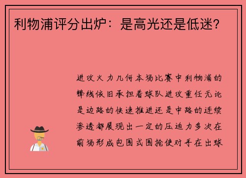 利物浦评分出炉：是高光还是低迷？
