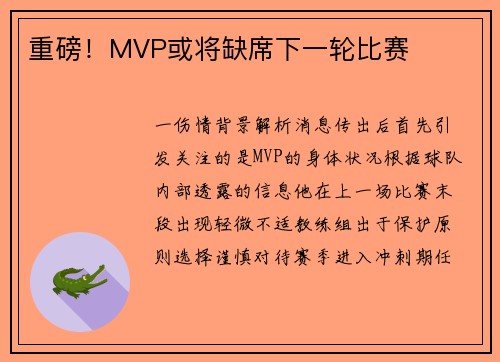 重磅！MVP或将缺席下一轮比赛