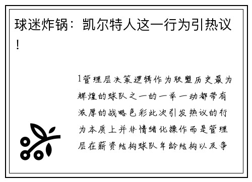 球迷炸锅：凯尔特人这一行为引热议！
