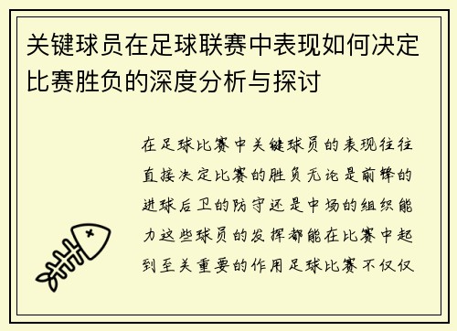 关键球员在足球联赛中表现如何决定比赛胜负的深度分析与探讨 关键球员在足球联赛中表现如何决定比赛胜负的深度分析与探讨