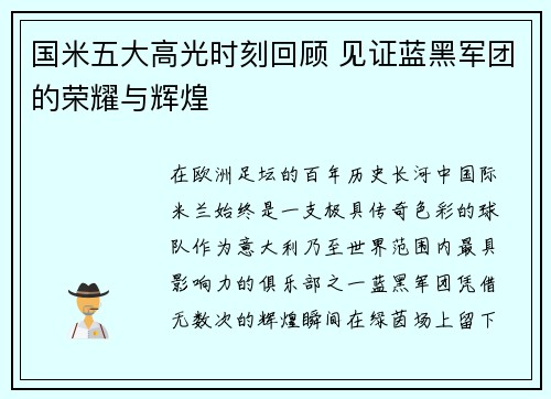国米五大高光时刻回顾 见证蓝黑军团的荣耀与辉煌 国米五大高光时刻回顾 见证蓝黑军团的荣耀与辉煌